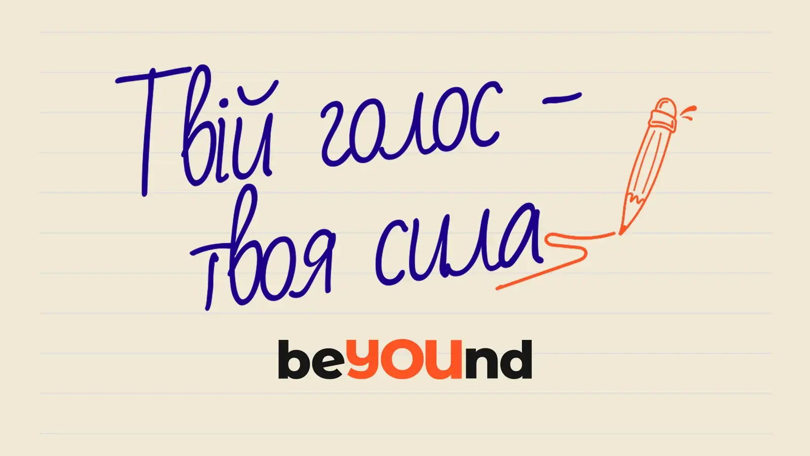 Твій голос — твоя сила
