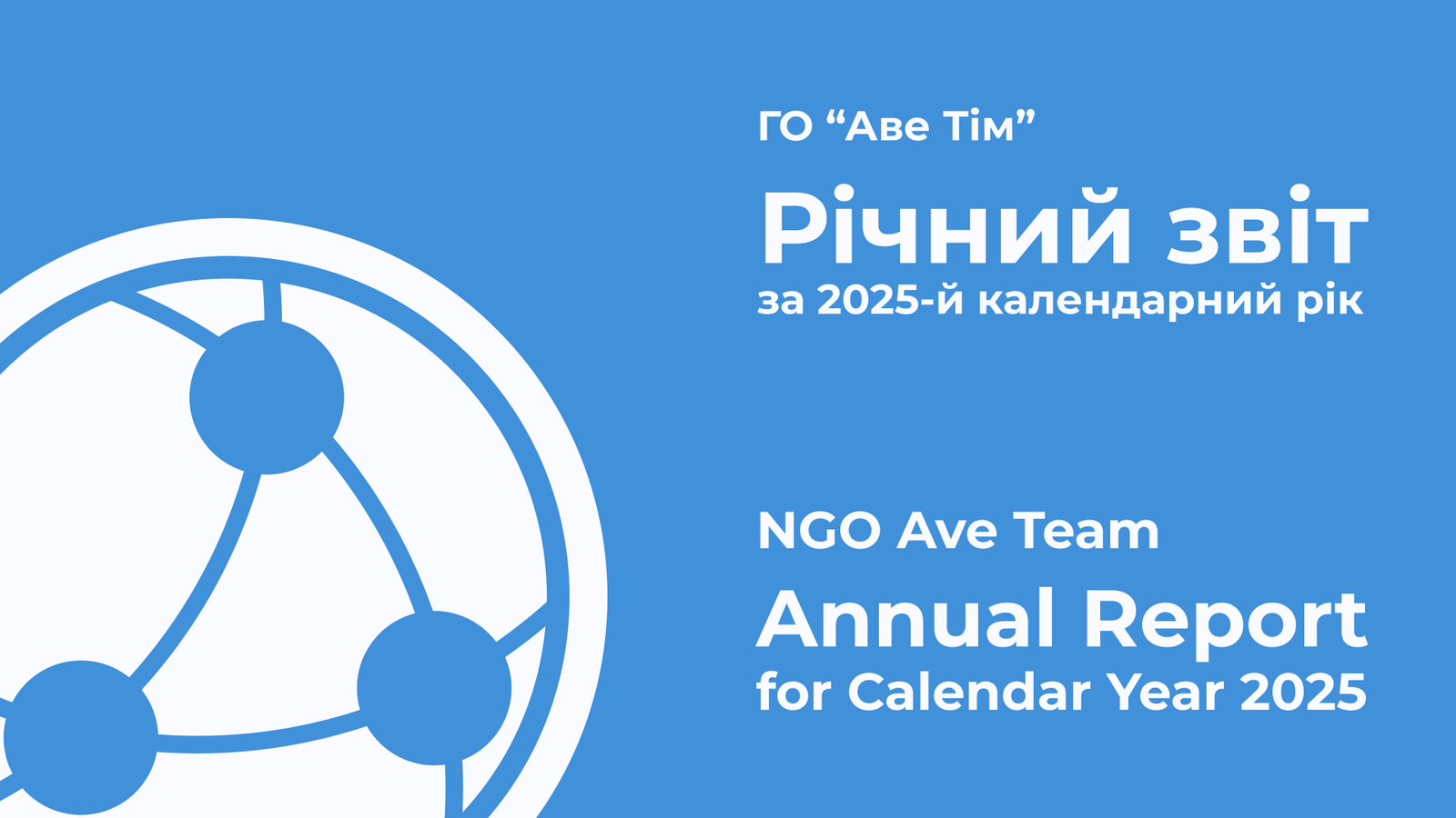 NGO Ave Team — Annual Report 2025